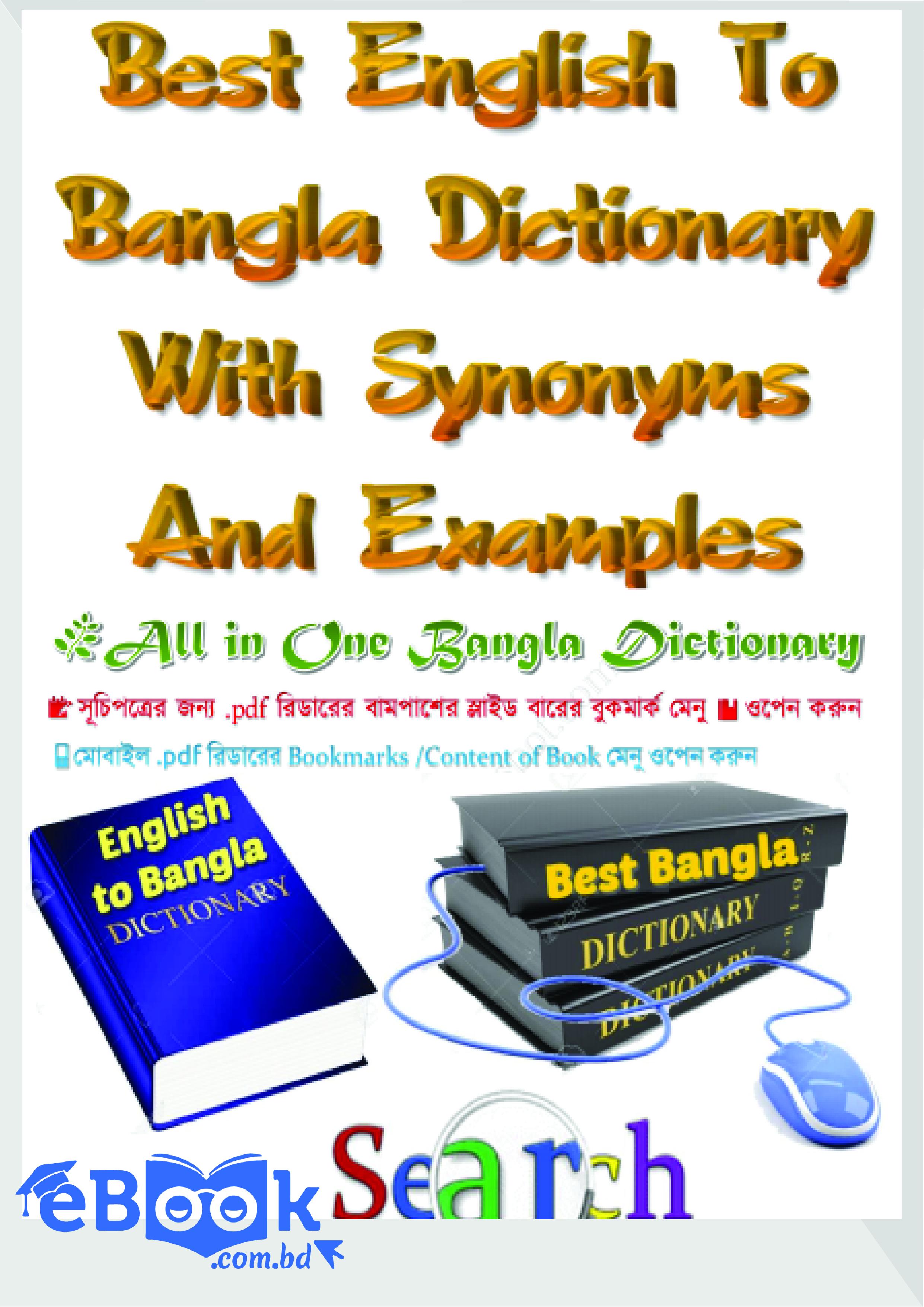 Best English To Bangla Dictionary With Synonyms And Examples - সেরা ইংরেজি থেকে বাংলা অভিধান সাথে একীধরনের শব্দের অর্থ এবং উদাহরণ