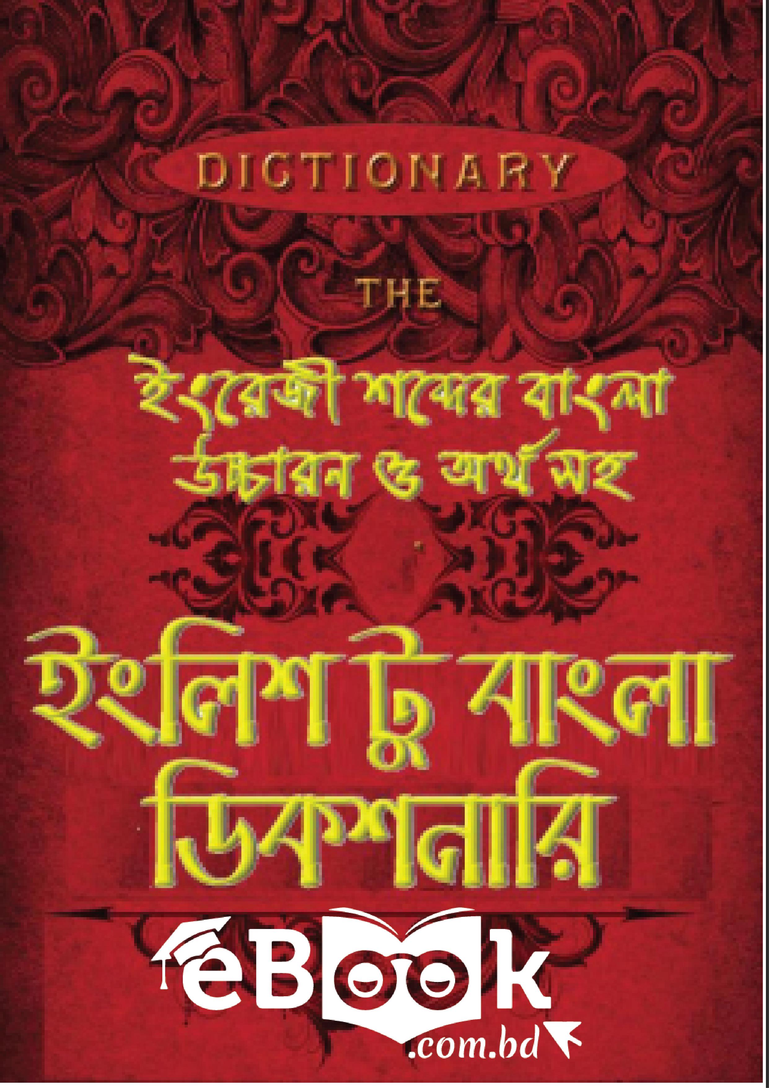 English to Bangla Dictionary With Bangla Text Pronunciation - ইংরেজি থেকে বাংলা অভিধান